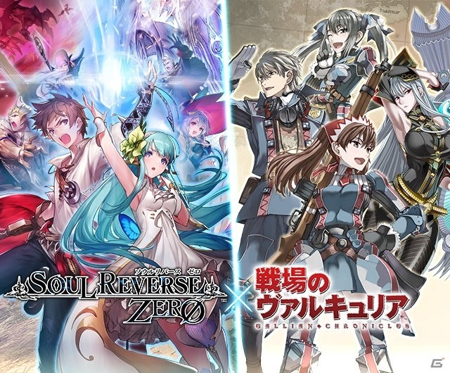 「SOUL REVERSE ZERO」にて「戦場のヴァルキュリア」コラボが開催!イベント参加で「【第7小隊隊長】ウェルキン」をゲット | Gamer