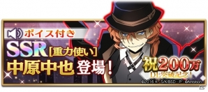 「文豪ストレイドッグス 迷ヰ犬怪奇譚」が200万ダウンロードを突破！SSR中原中也が排出される記念スカウトも開催の画像2