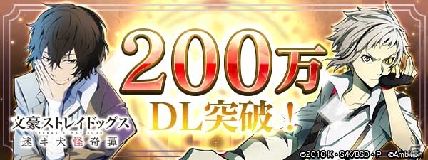 「文豪ストレイドッグス 迷ヰ犬怪奇譚」が200万ダウンロードを突破！SSR中原中也が排出される記念スカウトも開催の画像1