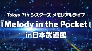 「Tokyo 7th シスターズ」4周年記念動画で日本武道館ライブ、3rdアルバム、新ユニットデビュー情報が一挙公開！の画像2