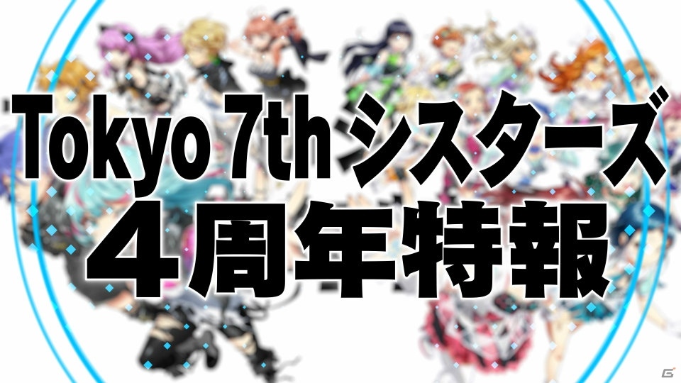 「Tokyo 7th シスターズ」4周年記念動画で日本武道館ライブ、3rdアルバム、新ユニットデビュー情報が一挙公開！の画像1
