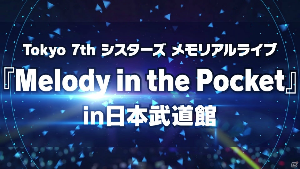「Tokyo 7th シスターズ」4周年記念動画で日本武道館ライブ、3rdアルバム、新ユニットデビュー情報が一挙公開！の画像2