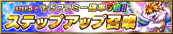「ファイナルファンタジー ブレイブエクスヴィアス」にて「聖剣伝説2 シークレット オブ マナ」とのコラボが実施！新ユニット「フラミー」も登場の画像3