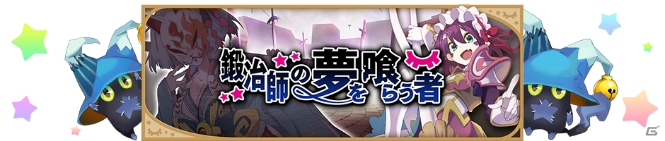 iOS/Android「きららファンタジア」イベント「鍛冶師の夢を喰らう者」が開催！「夢喰いメリー」参戦を記念して声優直筆サイン入り色紙プレゼントキャンペーンも実施の画像1