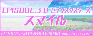 「Tokyo 7th シスターズ」EPISODE.3.0 セブンスシスターズ「スマイル」が公開！アプリ4周年記念施策が開催の画像1