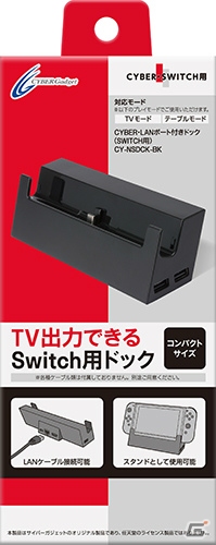 LANポートを搭載したコンパクトなSwitch用ドックが2月23日に発売―TVモード、テーブルモードともに有線接続でプレイ可能の画像3