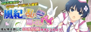 「シノビマスター 閃乱カグラ NEW LINK」SR「夜桜（風紀隊）」をゲット！強襲イベント「風紀の乱れを無くしパイ」開催の画像1