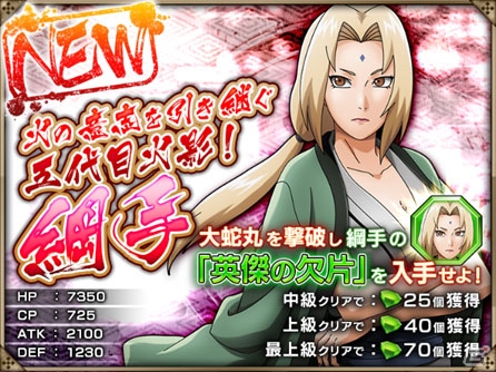 「NARUTO X BORUTO 忍者BORUTAGE」全世界1000万DL突破記念キャンペーン開催！新キャラクター“綱手”も参戦の画像1