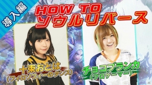 AC「SOUL REVERSE」基礎から初期の攻略情報を紹介するプレイ指南動画「HOW TO ソウルリバース」が公開！の画像1