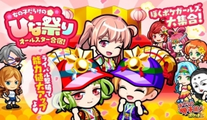 iOS/Android「ぼくらの甲子園！ポケット」イベント「女の子だらけのひな祭りオールスター合宿！」が開催！の画像1