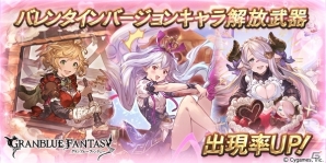 「グランブルーファンタジー」レジェンドガチャ更新！メドゥーサなどのバレンタインバージョンキャラ解放武器の出現率が上昇の画像1