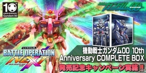 「ガンダムバトルオペレーションNEXT」にて「機動戦士ガンダム00 10th Anniversary COMPLETE BOX」発売記念キャンペーンが開催の画像1