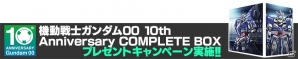 「ガンダムバトルオペレーションNEXT」にて「機動戦士ガンダム00 10th Anniversary COMPLETE BOX」発売記念キャンペーンが開催の画像2