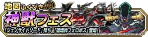 iOS/Android「ドラゴンクエストモンスターズ スーパーライト」地図ふくびきスーパー「神獣フェス」が開催！新たな神獣「破壊神フォロボス」も登場の画像1