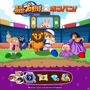 iOS/Android「LINE ポコパン」と「実況パワフルプロ野球」のコラボレーションが開始の画像4