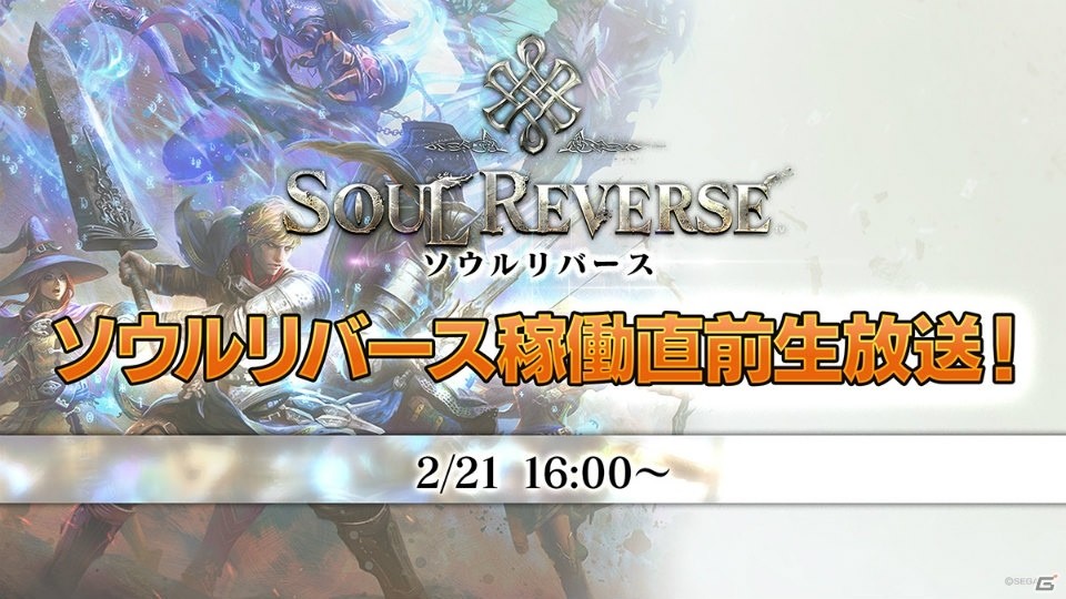 AC「SOUL REVERSE」稼働直前生放送が本日16時より配信！実況プレイや最新情報もの画像1