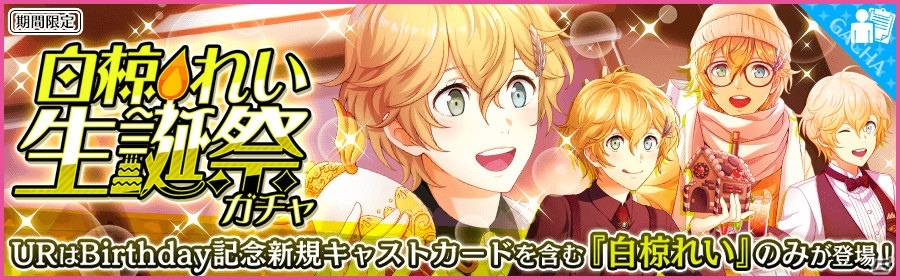 「夢色キャスト」白椋れい生誕祭が開催！特別なログインボーナスや新規URキャストカードが登場の画像2