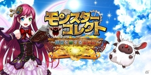 iOS/Android「モンスターコレクト」の事前登録受付がスタート！の画像1