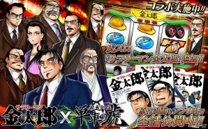 iOS/Android「暴走列伝 単車の虎」がマンガ「サラリーマン金太郎」とコラボ！虎スロでコラボアイテムを手に入れようの画像1