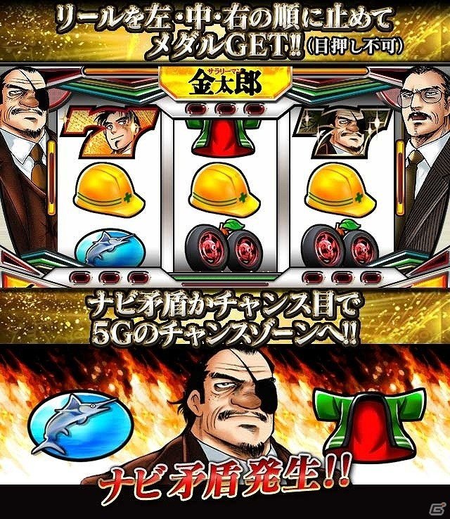 iOS/Android「暴走列伝 単車の虎」がマンガ「サラリーマン金太郎」とコラボ！虎スロでコラボアイテムを手に入れようの画像11