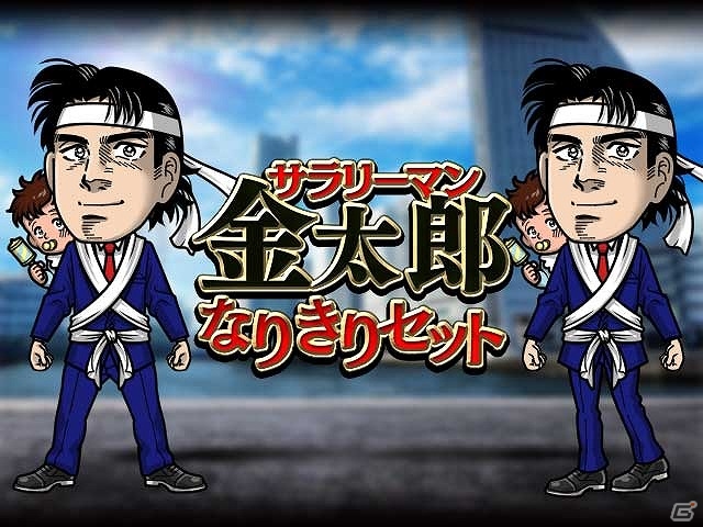 iOS/Android「暴走列伝 単車の虎」がマンガ「サラリーマン金太郎」とコラボ！虎スロでコラボアイテムを手に入れようの画像4