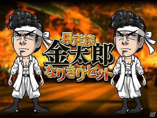 iOS/Android「暴走列伝 単車の虎」がマンガ「サラリーマン金太郎」とコラボ！虎スロでコラボアイテムを手に入れようの画像5
