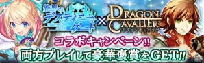 「絶界のデスティニーゲート」×「ドラゴンキャバリア」コラボキャンペーン開始！の画像1