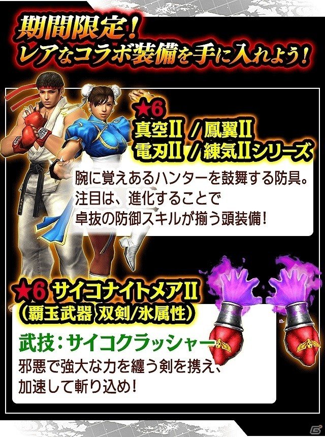 「モンスターハンター エクスプロア」にて「ストリートファイターV」とのコラボが開催！狩玉が最大1,000個当たるキャンペーンもの画像2