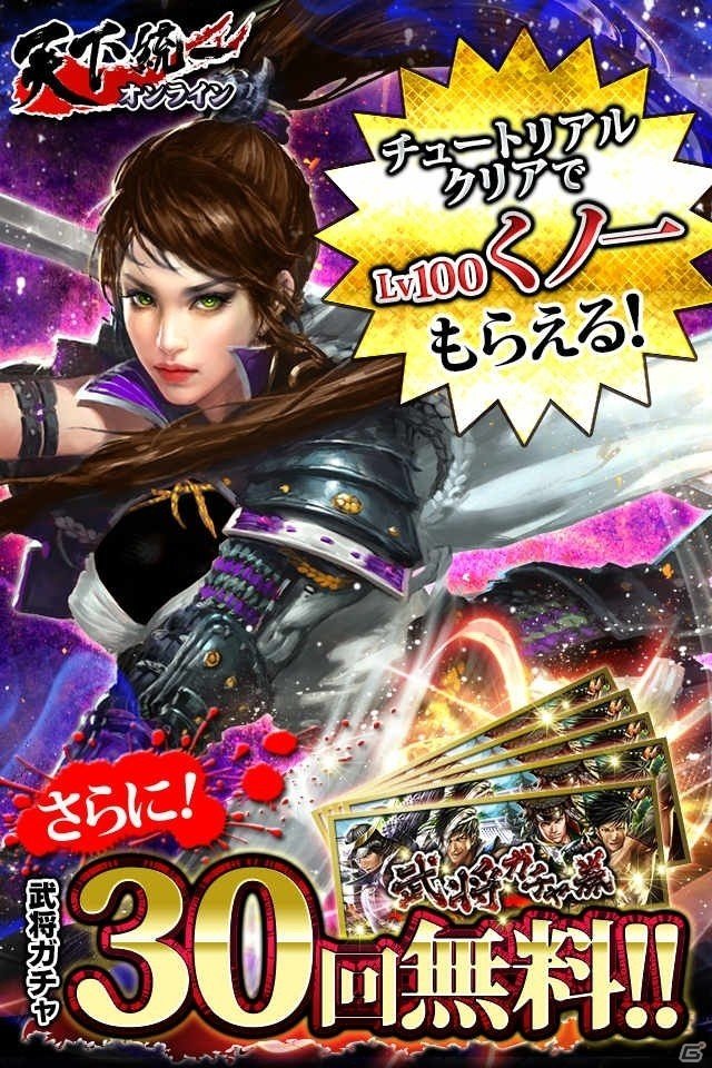 GREE版「天下統一オンライン」が配信決定―チュートリアル突破で武将ガチャ券30枚などがもらえる！の画像2
