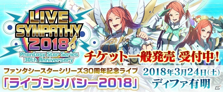 ファンタシースターシリーズ30周年記念ライブの楽曲紹介PVと物販グッズが公開！夜公演チケットプレゼントも引き続き実施中の画像1