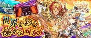 iOS/Android「暁のエピカ -Union Brave-」国主キャラクターやゲームの核となる国家システム情報が公開！の画像1
