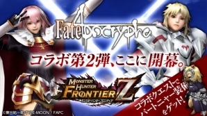 「モンスターハンター フロンティアZ」×「Fate/Apocrypha」第2弾コラボが本日より開始！黒のライダーと赤のセイバーのコラボ装備を手に入れようの画像1