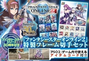「ファンタシースター」シリーズ30周年を記念して「PSO2」の特製フレーム切手セットが発売！アイテムコードも付属の画像1