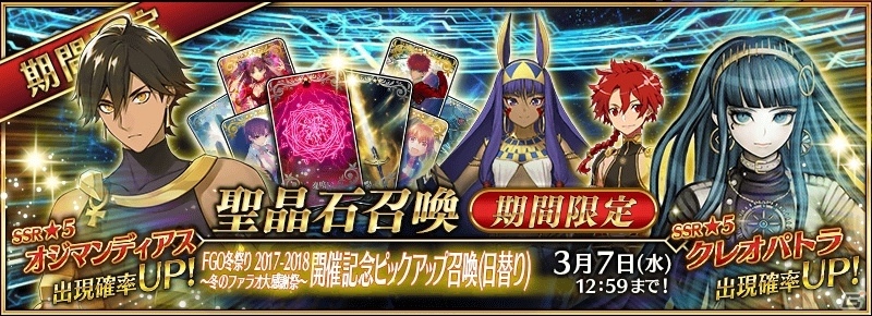 「Fate/Grand Order」★5クレオパトラがピックアップ！「FGO冬祭り 2017-2018 ～冬のファラオ大感謝祭～開催記念キャンペーン」が開催の画像3