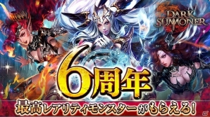 iOS/Android「ダークサマナー」6周年記念イベント「次元の裂け目」が開催！GODモンスター召喚権利がもらえるキャンペーンもの画像1