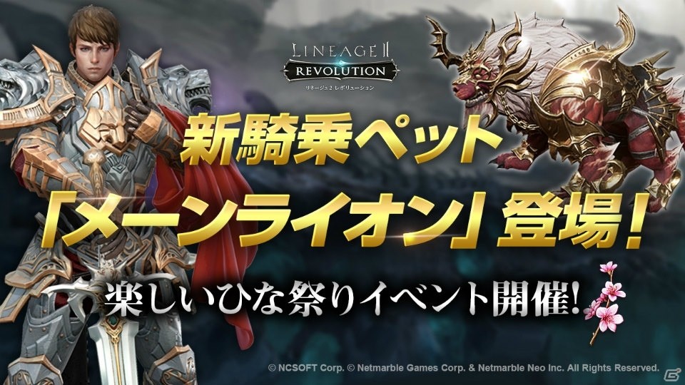 iOS/Android「リネージュ2 レボリューション」強力な新騎乗ペット「メーンライオン」が登場！ひな祭りイベントも開催の画像1