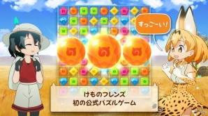 キミはぱずるが得意なフレンズだね―iOS/Android「けものフレンズぱずるごっこ」正式サービスが開始！の画像2