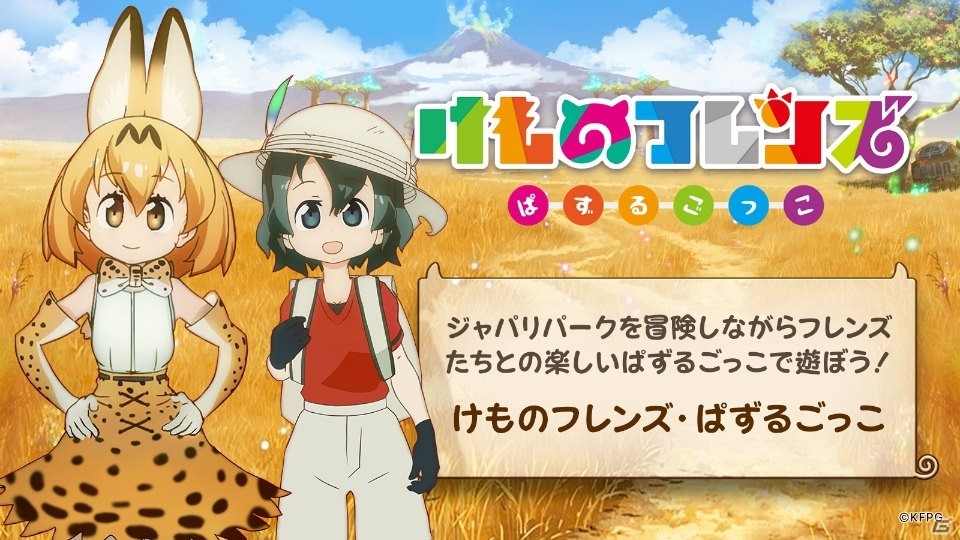 キミはぱずるが得意なフレンズだね―iOS/Android「けものフレンズぱずるごっこ」正式サービスが開始！の画像1