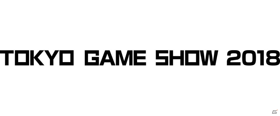 “新たなステージ、開幕。”をテーマとした「東京ゲームショウ2018」の開催概要が発表！の画像1