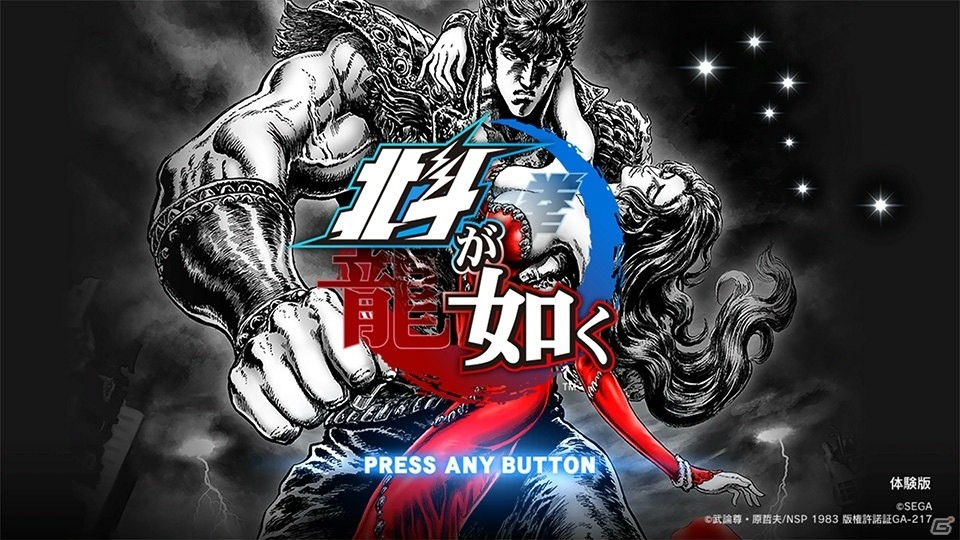 北斗神拳バトルや世紀末アドベンチャーを楽しめる「北斗が如く」体験版がPS Storeで配信開始の画像2