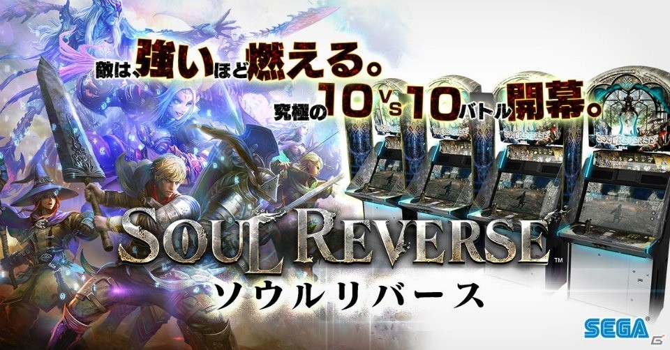 AC向けファンタジー対戦ゲーム「SOUL REVERSE」が稼働開始！ゼノビアの霊水晶プレゼントやスタートダッシュキャンペーンもの画像1