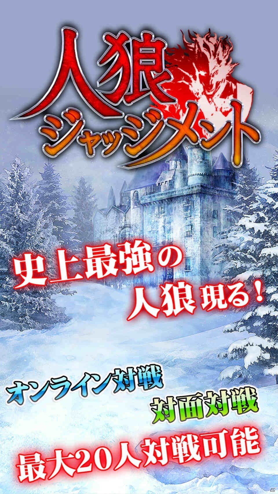 史上最強の人狼あらわる！50種類以上の役職が楽しめる「人狼 ジャッジメント」がiOS/Android向けに配信開始の画像3