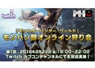 「モンスターハンター：ワールド」モンハン部オンライン狩り会が実施決定！第1回は2月23日19時より生配信