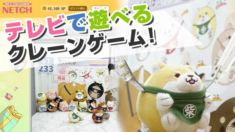 TVからプレイできるクレーンゲーム「ネットキャッチャー ネッチ」がひかりTVゲームにて配信開始！の画像1