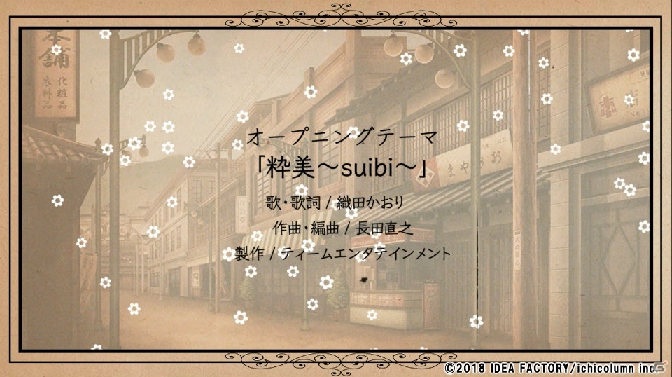 PS Vita「天涯ニ舞ウ、粋ナ花」織田かおり氏が担当するオープニングムービーが公開！の画像8