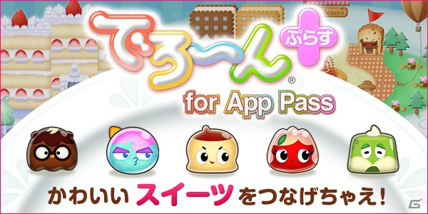かわいいスイーツパズル「でろーん ぷらす for App Pass」の提供が開始の画像1