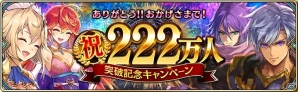 iOS/Android「誰ガ為のアルケミスト」さまざまなアイテムがもらえる222万DL突破記念キャンペーンが実施！「聖石の追憶」最終章前編にEXステージを追加の画像1