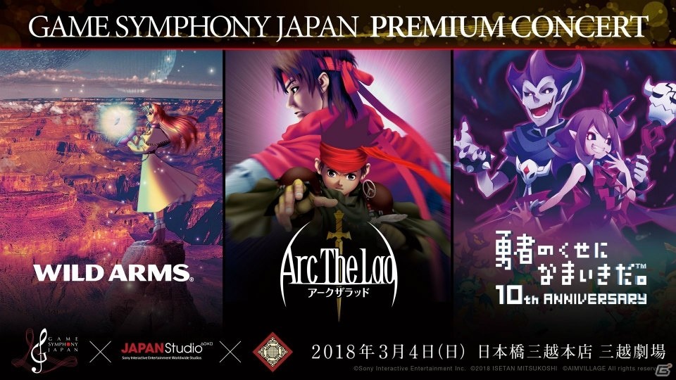 オーケストラコンサート Game Symphony Japan Premium Concert で ワイルドアームズ アークザラッド 勇者のくせになまいきだ の公演が決定 ゲーム情報サイト Gamer