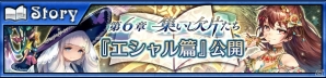 「チェインクロニクル3」エシャル篇メインストーリー第6章が追加！SSR「ムウティティ」が登場するフェスも開催の画像1