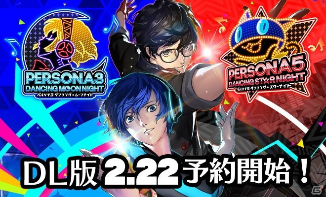 「ペルソナ5 ダンシング・スターナイト」「ペルソナ3 ダンシング・ムーンナイト」ダウンロード版予約受付が開始！の画像1